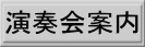 演奏会案内へ