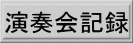 演奏会記録へ