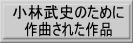 小林武史のために作曲された作品へ