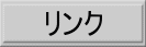 リンクへ