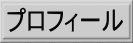 プロフィールへ