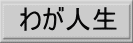 わが人生へ