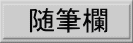随筆欄へ